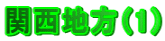関西地方(1)